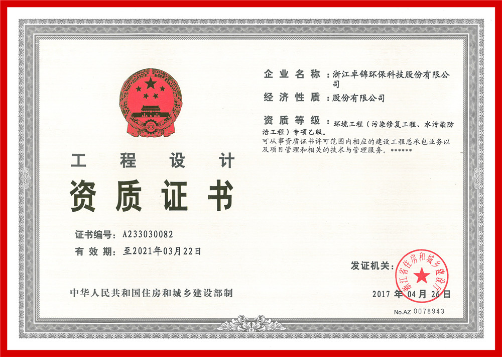 023 環(huán)境工程(污染修復(fù)工程、水污染防治工程）專項(xiàng)設(shè)計(jì)乙級(jí)資質(zhì)證書1_副本.jpg